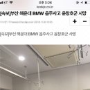 [속보]부산 해운대 BMW 음주사고 윤창호군 사망 이미지