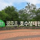 광주호 호수생태원을 탐방하였습니다, //서울의 옛백제터인 몽촌토성을 탐방 하였습니다 이미지