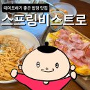데이트하기 좋은 합정피스타 맛집 스프링비스트로 후기
