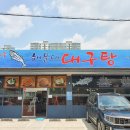 참대구해운대대구탕 이미지