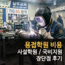 [국비지원][1/20]캘리그라피 입문 | 용접학원 비용 국비지원 및 사설 학원 후기 장단점