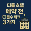 티롤모텔 | 예약 전 안 보면 손해! 티롤 호텔 필수 가이드 3가지, 이 3가지만 알면 실패 없다!