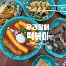 우리할매떡볶이대구 | 포항 초곡 떡볶이 맛집 추천! 우리할매떡볶이 가래떡세트 솔직 후기, 학교 앞 떡볶이 감성 비슷해