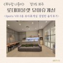 원주 프리미엄 아울렛(2층) | <아기랑 파주 나들이> 파주롯데프리미엄아울렛 스포츠빌 2층 유아휴게실 경험한 솔직후기