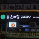 좋은아침능곡지점 | 시흥베이커리카페를 찾는다면? 시흥카페추천 좋은아침패스츄리카페 | 내돈내산 솔직후기