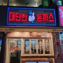 대단한돈까스 만수3지구점