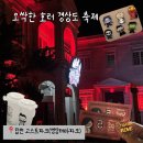 2024 어린이 인라인교실 (수,금) | 2025년 합천 영상테마파크 호러 축제 고스트파크 티켓가와 이용방법 꿀팁 및 후기