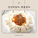 간단하게 두부김치 만들기, 진선미김치 볶음김치 활용 후기