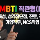 육감으로 정보를 인지하는 MBTI 직관형(N)의 특성, 성격장단점, 선호직업, 직무, NCS대표직업 이미지