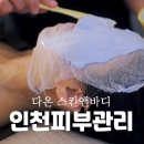인천 피부관리 추천! 연수동 피부샵 &lt;다온 스킨앤바디&gt; 에스테틱 수분관리 받은 후기!