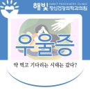 이정남신경정신과의원 | 강동구정신과 – 우울증 치료, 약 먹고 기다리는 시대가 바뀌고 있다