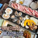 주영캐슬 | [인천그랜드cc맛집] 인천청라 5단지 '어부의 밥상' 삼판삼합 2인 식사 후기
