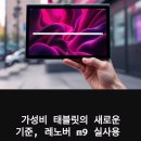 리딩PC | 레노버 m9 가성비 태블릿 실사용 후기 (알아두면 좋은 정보!)