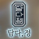 홍성역 | 홍성 냉면 홍성시장 맛집 홍성역 맛집 담다,정