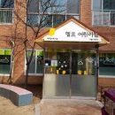 예랑어린이집 이미지