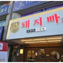 돼지빠