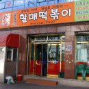 윤옥연 할매 떡복이 이미지