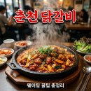 동나무집 | 춘천 동나무닭갈비 본점 웨이팅 줄이는 꿀팁 및 주차 택배 총정리