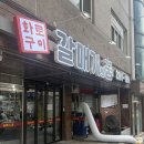 갈매기의꿈 | 갈매기살, 가브리살, 껍데기 등등 가성비 최고 욍십리고기집 갈매기의 꿈 후기
