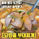 파파부대찌개 | 통영 또간집 풍자의 선택을 받은 부대찌개 다녀와봄