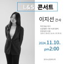 친구초청잔치 ＜LnS 콘서트＞ 이미지