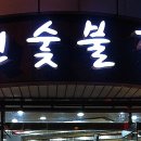 공원숯불갈비 이미지