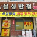 설성반점