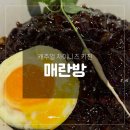 이마트 연수점 "매란방" 내돈내산 솔직 리뷰