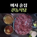권동식당