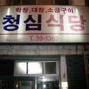 김천청심식당 이미지