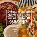 철길부산집 양주덕계역점