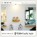 헤어홀릭 | 익산미용실 염색 컬러 잘하는곳 홀릭헤어