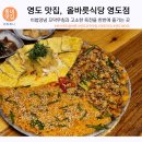 영도꼬막 맛있는 밥집, 영도맛집 올바릇식당 영도점