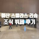 예산 덕산 스플라스 리솜 조식 뷔페 후기