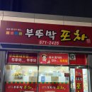 부뚜막포차 - 원주시 | 부뚜막포차