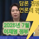 [슬기로운 언소주 생활] 9편-담론의 각축장 : 2025년 7월 대통령실 브리핑과 TV조선의 감시에 대한 심층 분석 요약 이미지