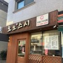 오오스시 - 성남시 수정구 위례서일로3길 21 | 오오스시