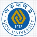아주대학교 IT융합대학원 이미지