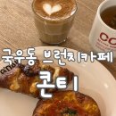 [국우동 신상 브런치 카페] 콘티