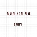 CU삼천포제일병원점 | 사천시 24시 약국과 일요일 약국 찾는 방법 안내드립니다