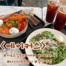 에어커스) 가로수길 브런치 카페 에이커스 추천 가격&amp;후기