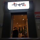 닭꼬얌(영등점) | 익산 영등동 닭꼬얌 닭불쌈 후기