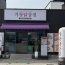 가창닭강정 이미지
