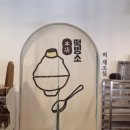 익산 영등동 카페 팥빙수 과일빙수는 떡빙소