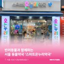 서초온누리약국 이미지