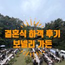 예천군청 야외 주차장 안 | 🤵‍♂️하객후기👰보넬리가든 야외결혼식 후기: 위치, 주차, 식사