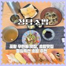 정담초밥 | 포항 우현동 맛집 정담초밥 점심특선 내돈내산 후기