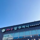 샤브쌈주머니비래점 | 대전 관평동맛집 샤브와구이 무제한 샤브쌈주머니 아이랑 주말 방문