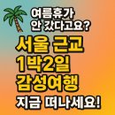 그린힐모텔 | 🌴 “여름휴가 못 간다고요? 수도권 ‘1박2일 여름 힐링지’ 추천 + 예약링크 + 여행 플랫폼 비교!!&#34;