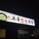 고흥한우곰탕
